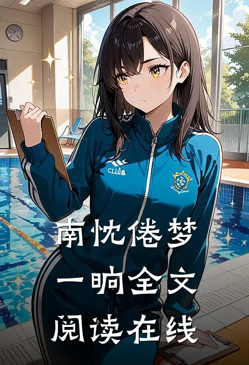南忱倦梦一晌全文阅读在线