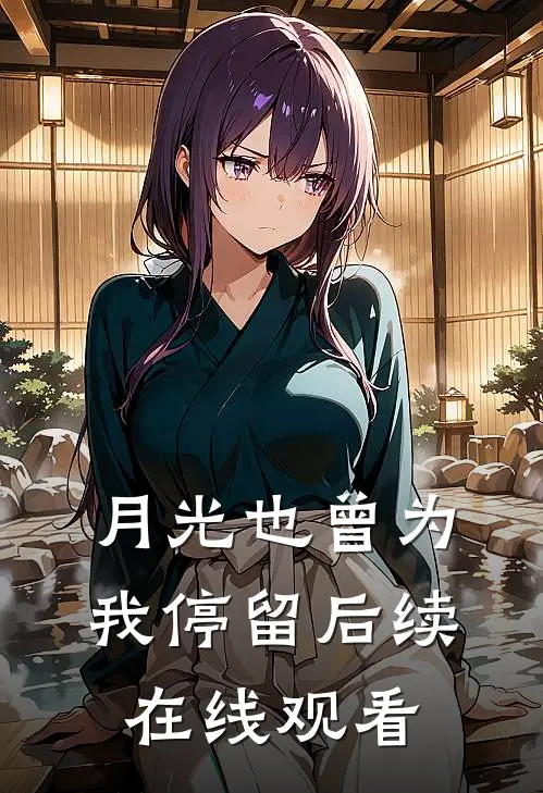 月光也曾为我停留后续在线观看