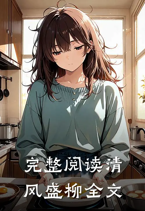 完整阅读清风盛柳全文