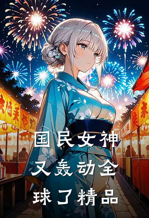国民女神又轰动全球了精品