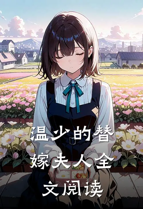 温少的替嫁夫人全文阅读