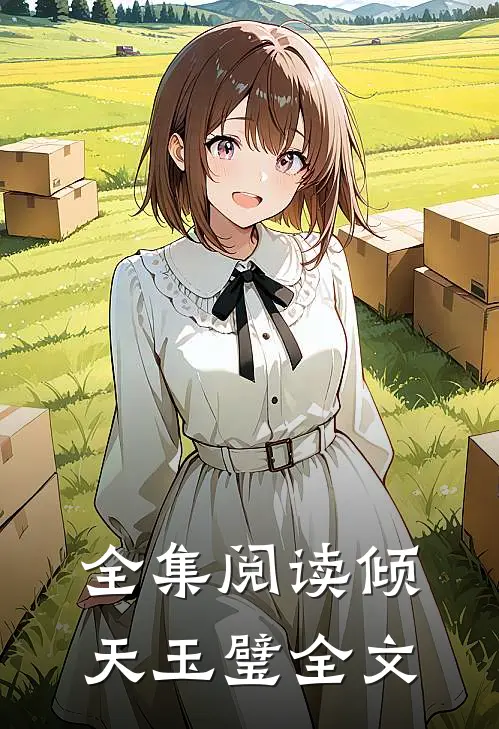 全集阅读倾天玉璧全文