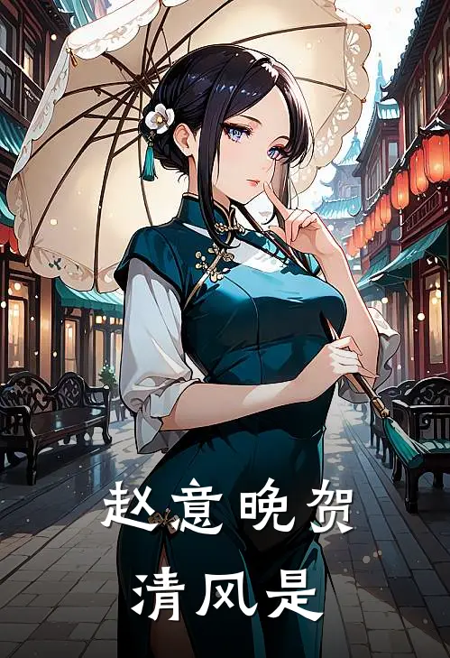 赵意晚贺清风是