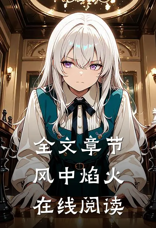 全文章节风中焰火在线阅读