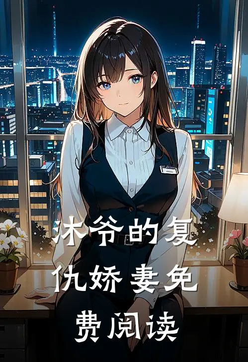 沐爷的复仇娇妻免费阅读