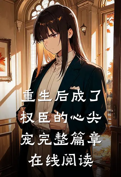 重生后成了权臣的心尖宠完整篇章在线阅读