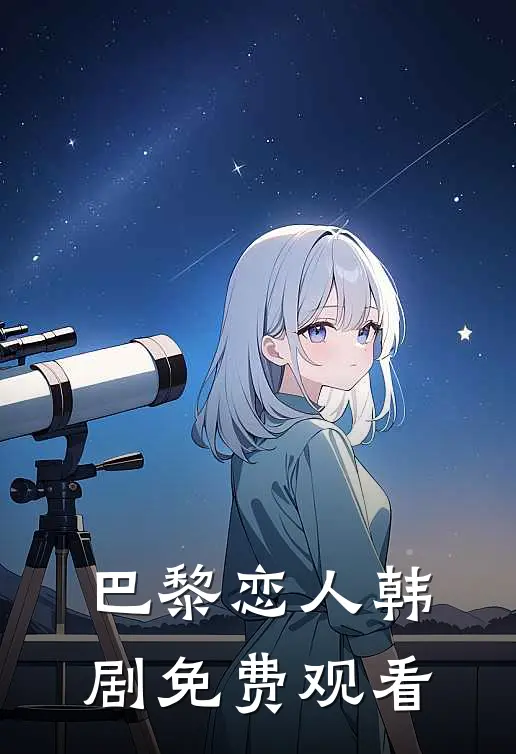 巴黎恋人韩剧免费观看