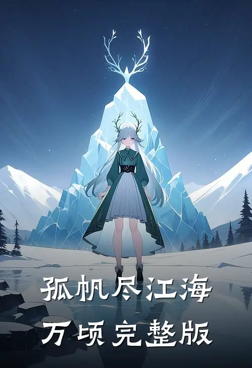 孤帆尽江海万顷完整版