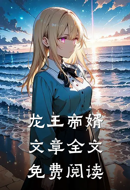 龙王帝婿文章全文免费阅读