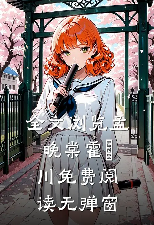 全文浏览孟晚棠霍璟川免费阅读无弹窗