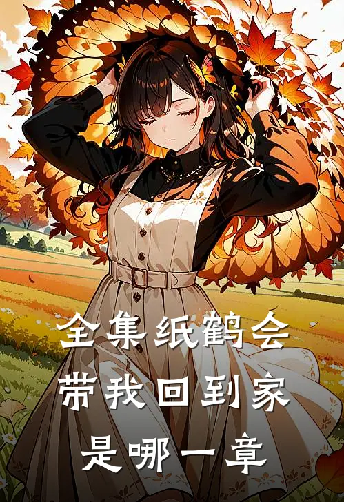 全集纸鹤会带我回到家是哪一章