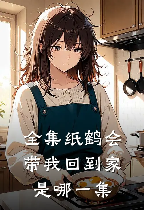 全集纸鹤会带我回到家是哪一集