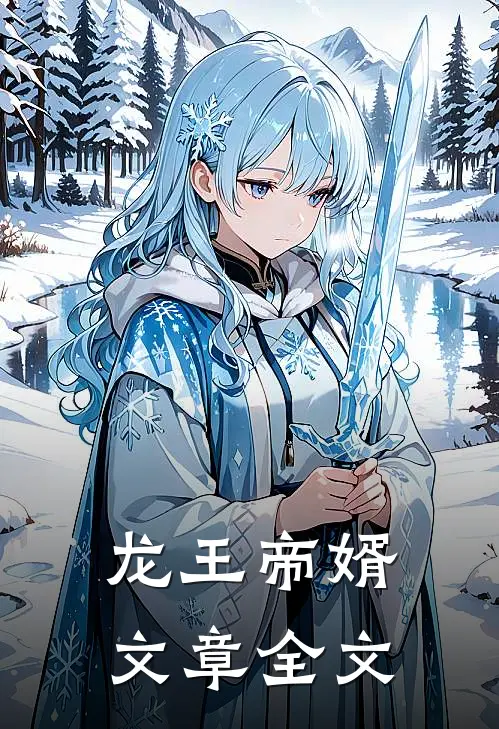 龙王帝婿文章全文
