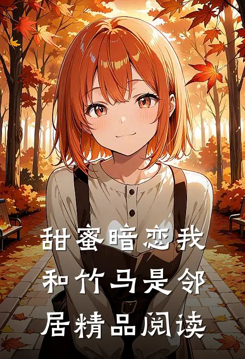 甜蜜暗恋我和竹马是邻居精品阅读