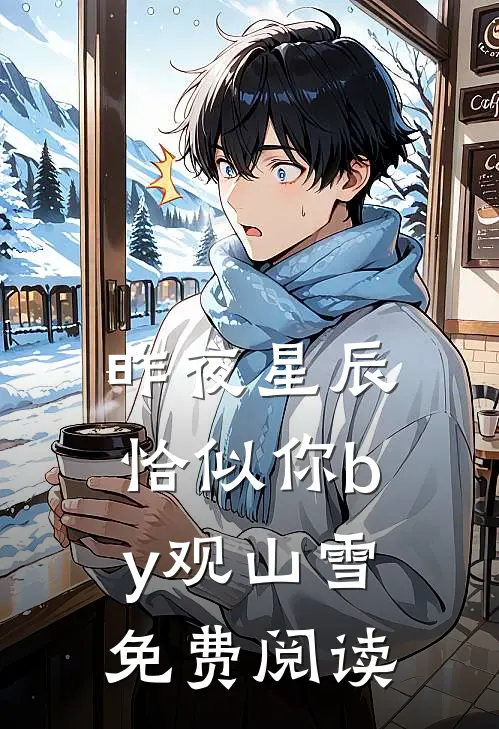 昨夜星辰恰似你by观山雪免费阅读