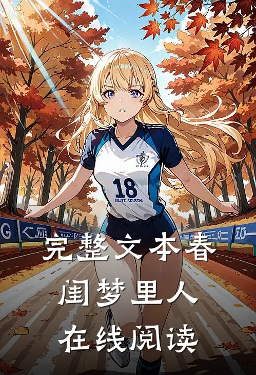 完整文本春闺梦里人在线阅读