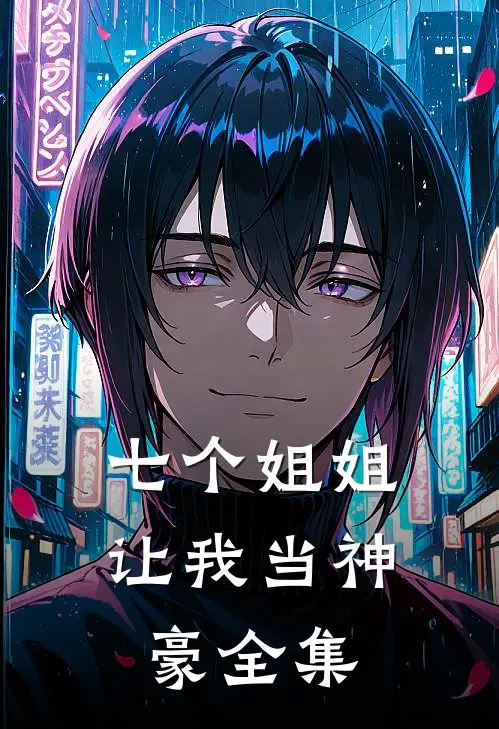 七个姐姐让我当神豪全集