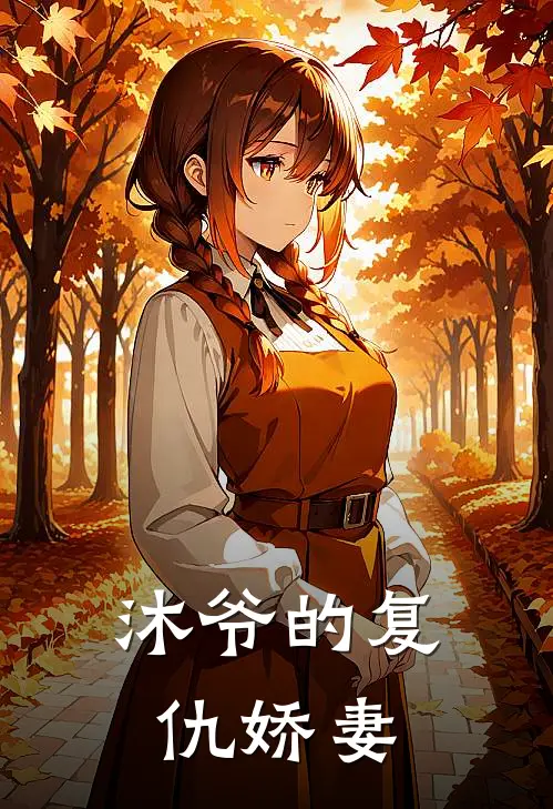 沐爷的复仇娇妻