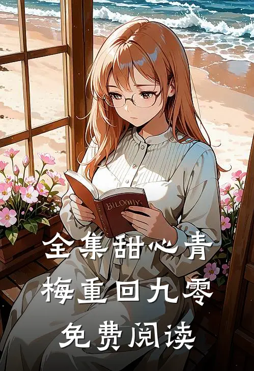 全集甜心青梅重回九零免费阅读