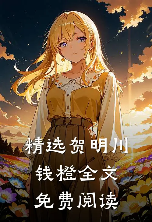 精选贺明川钱橙全文免费阅读