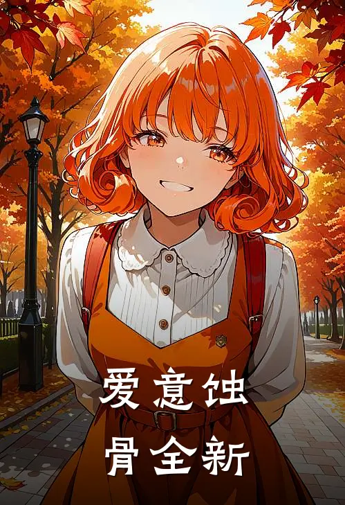 爱意蚀骨全新