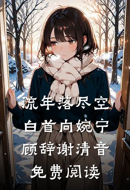 流年落尽空白首向婉宁顾辞谢清音免费阅读
