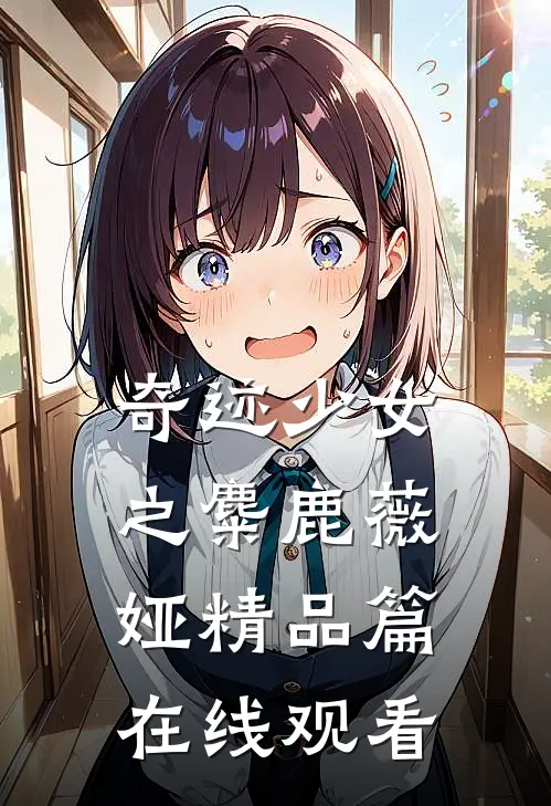 奇迹少女之麋鹿薇娅精品篇在线观看