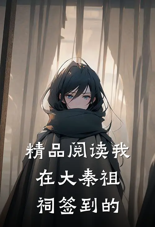 精品阅读我在大秦祖祠签到的