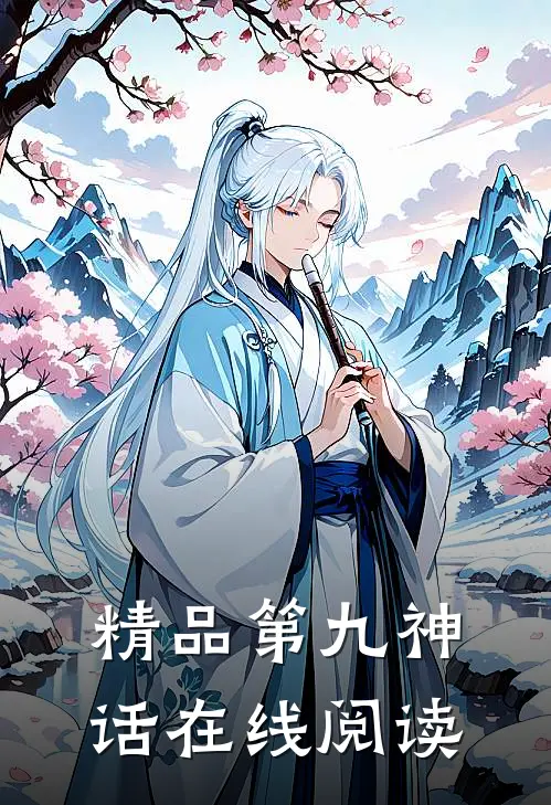 精品第九神话在线阅读