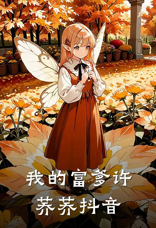 我的富爹许荞荞抖音