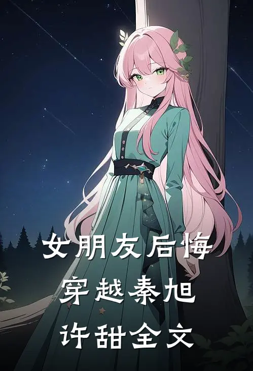 女朋友后悔穿越秦旭许甜全文