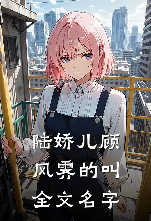 陆娇儿顾风霁的叫全文名字
