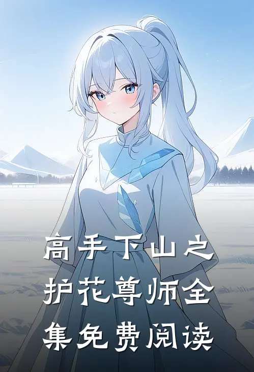 高手下山之护花尊师全集免费阅读