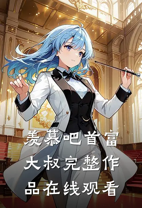 羡慕吧首富大叔完整作品在线观看