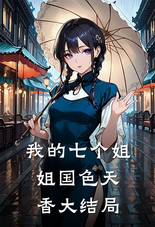 我的七个姐姐国色天香大结局