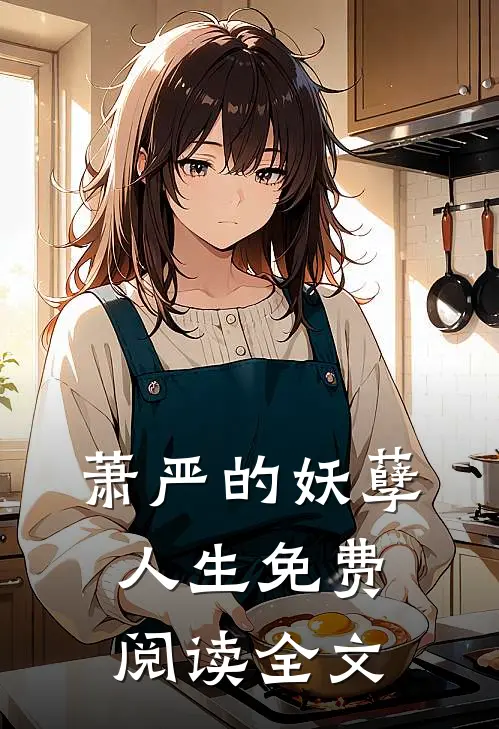 萧严的妖孽人生免费阅读全文