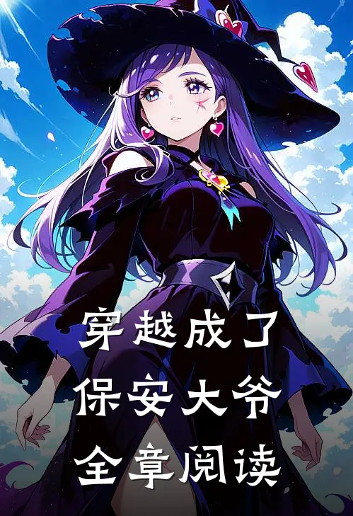 穿越成了保安大爷全章阅读