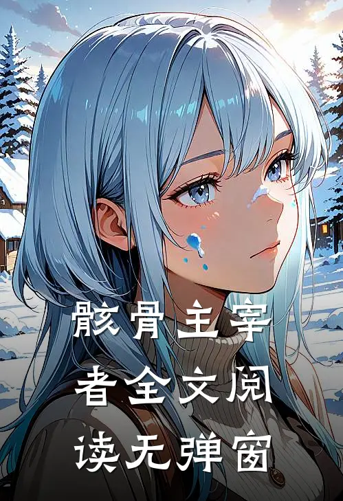 骸骨主宰者全文阅读无弹窗