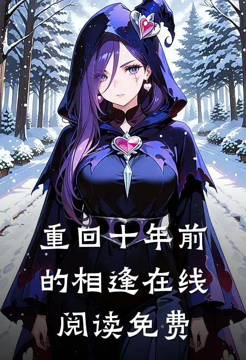 重回十年前的相逢在线阅读免费