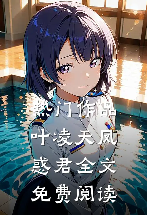 热门作品叶凌天凤惑君全文免费阅读