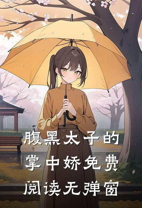 腹黑太子的掌中娇免费阅读无弹窗