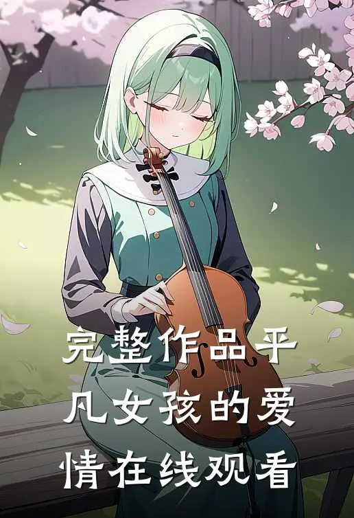 完整作品平凡女孩的爱情在线观看