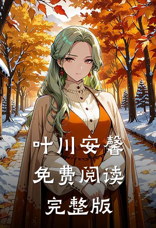 叶川安馨免费阅读完整版