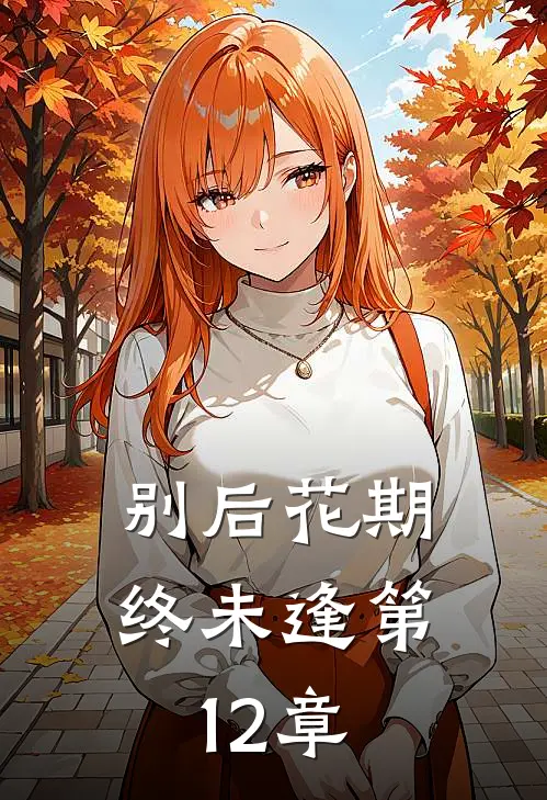 别后花期终未逢第12章