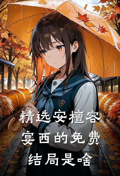 精选安檀容宴西的免费结局是啥