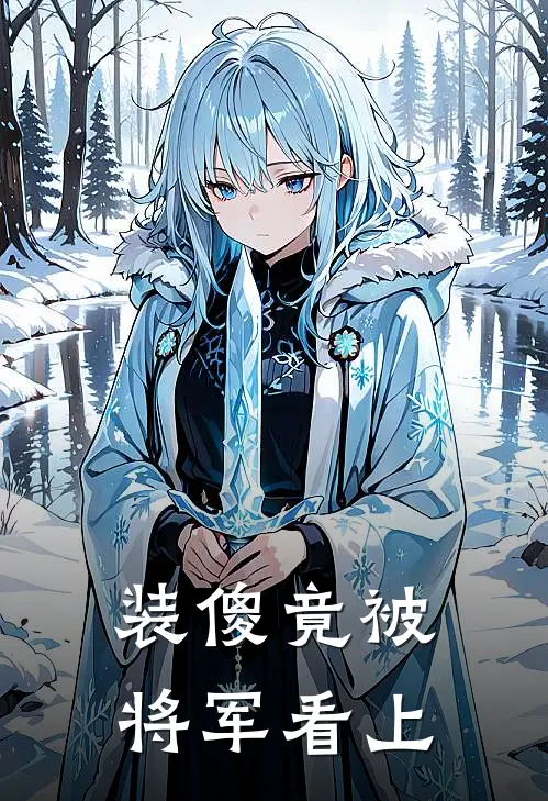 装傻竟被将军看上
