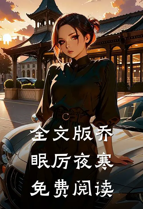 全文版乔眠厉夜寒免费阅读