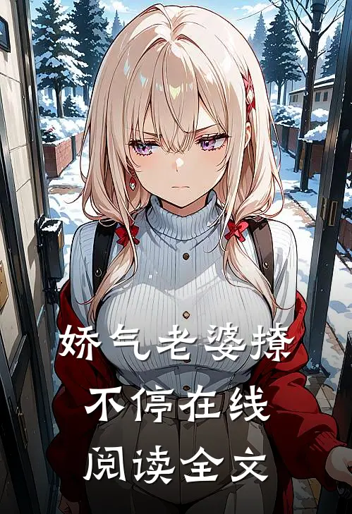 娇气老婆撩不停在线阅读全文