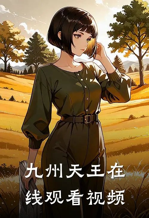 九州天王在线观看视频