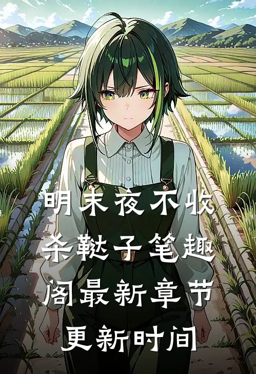 明末夜不收杀鞑子 笔趣阁最新章节更新时间